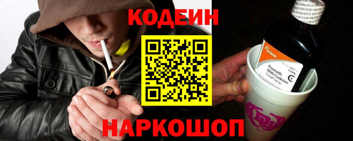 Кодеин Purple Drank  Вход с VPN  Белогорск 