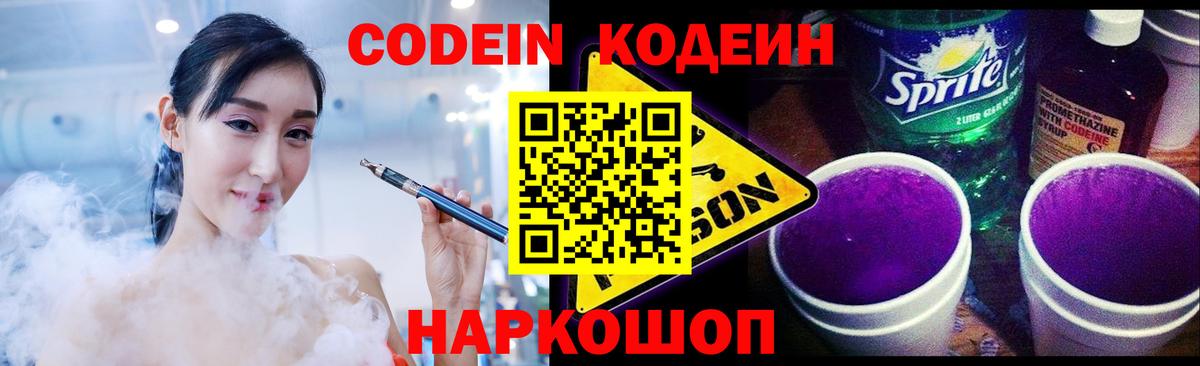 Codein напиток Lean (лин) Белогорск